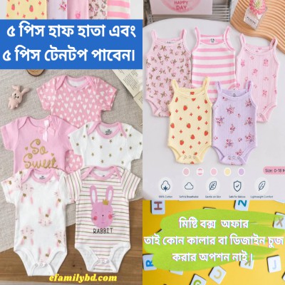 বেবি কিপার ৫ পিস আর টেনটপ ৫ পিসের কম্ব,কালার চুজ করার অপশন নেই, ছেলে বাবু না মেয়ে বাবু সিলেক্ট করে দিন প্রতি কালারের এক পিস করে দশ পিসের সেট মিলিয়ে দিব ইনশাল্লাহ৷